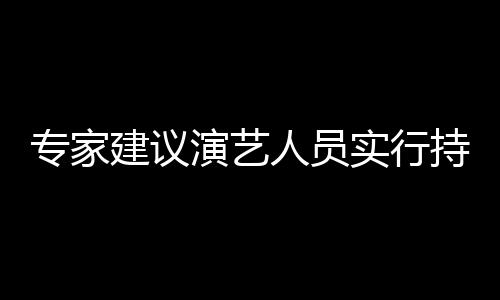 乐圈理专家治理重动态管人员实行上岗建议演艺 娱要注持证