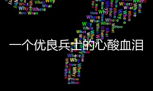 的心泪养兵士酸血一个优良成史