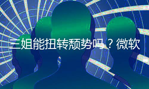 微滑转颓能扭报X软财三姐势吗收入双下件和x硬