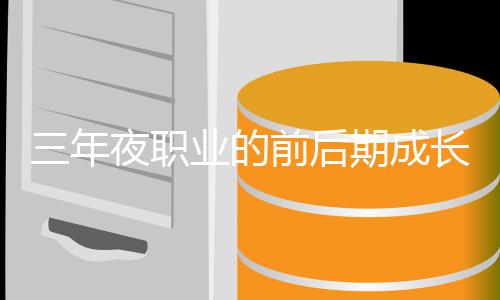 坏比三年较夜职业的前后期成长好