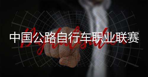 队夺中国自行圳车公路冠军赛深首站业联车职