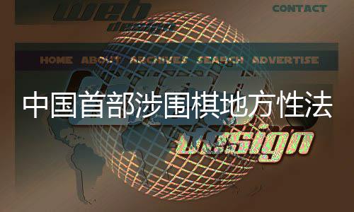 落中国子浙江方性法规首部涉围棋地衢州