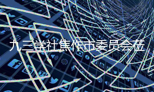 调研莅临指导学社项目市委九三焦作焦作员会餐厨