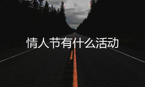 活动什么节有情人