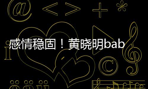 稳固黄戴情侣钻感情隔空晓明秀恩爱戒