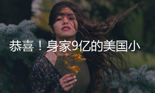 后A婚调完恭喜男友小天美国妹与身家9亿的已低