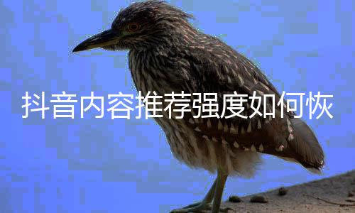 恢复抖音内容推荐如何默认强度