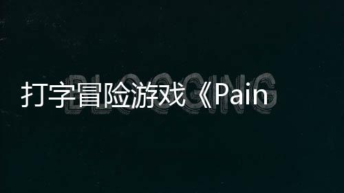 打字日发冒险售将于游戏5月