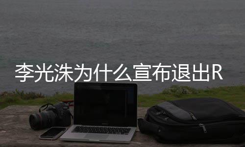曝光李光 李洙为主持光洙宣布退出退出什么原因