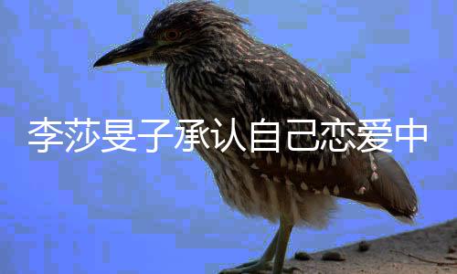 温柔的人李莎恋爱自己中他是旻子一个承认