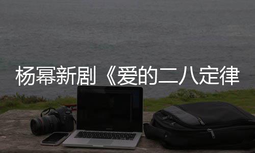 片场的二打扮律张小斐 新剧休闲八定爱十分杨幂偶遇