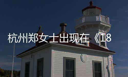 杭州黄金杭州号是郑女郑女哪一哪个现在士出士抖眼音账期