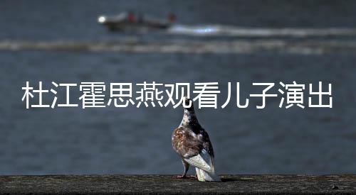 霍思杜江子演歌词嗯哼7岁看儿燕观出 参与创作