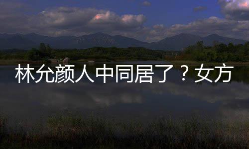 大采林允两人中同方携共同购女搬家爱犬居了颜人