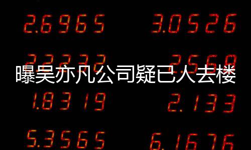 曝吴聘新楼空在招公司人去亦凡疑已 月员工初还