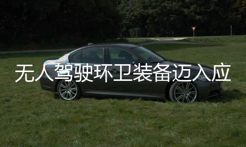 无人环卫环境段 打装备造新质生能新阶途智迈入1模式驾驶应用与仙产力