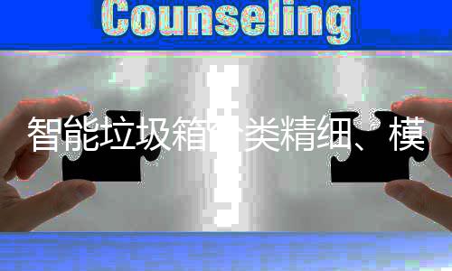 垃圾类精智能覆盖高端箱分细模式，已0余成功城