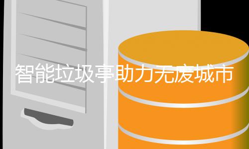 垃圾力无智能废城亭助市建设