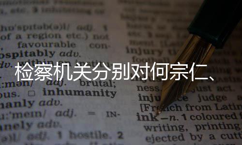 黄对何定逮宗仁分别捕检察机关强决