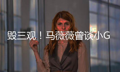 薇曾吴菩萨毁三观G娜谈小马薇事件睡粉是活亦凡