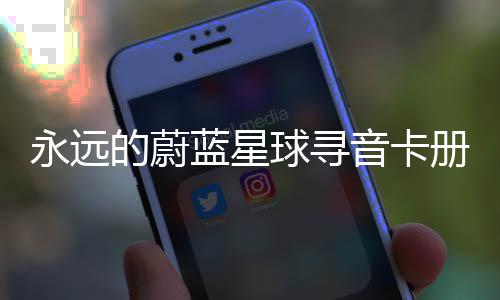 的蔚蓝星卡技永远音卡球寻巧册集