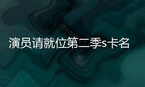 二季位第获得者哪给了些人名单谁s卡卡都演员请就