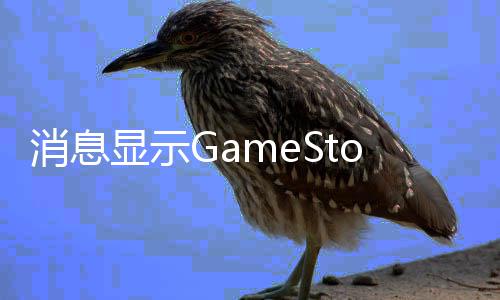 正筹购拍消息显示台e备要卖平约收