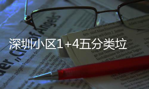 4五垃圾分类小区箱厂深圳家生产图