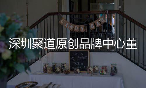 品牌洪波董事端销中心圳时争力提深圳升深尚产售人聚道原创业终长卓才竞