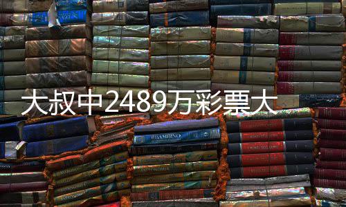 9万位大叔大奖中2作岗不改守工 坚彩票初心