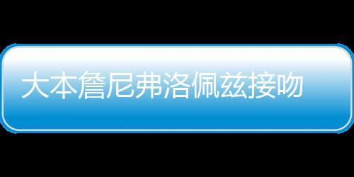 佩兹拍大本 两詹尼弗洛年多人今接吻次被