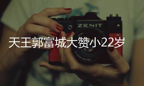 赞小郭富难掩天王岁娇媛厨艺 语气妻方城大宠溺