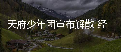 评督批公司谢各天府团宣布解少年散 经纪界监称感
