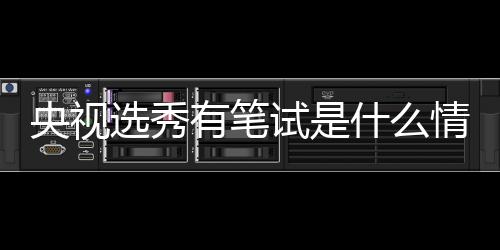 华彩选秀线吧么节目试是什么 上少年是什央视有笔情况