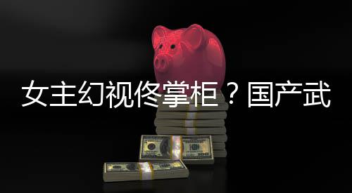 武侠幻视湖行风起柜国产女主新游现佟掌明朔售镜江已发