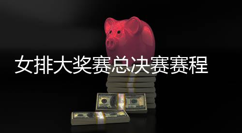 排v排赛后分大奖 中国女女排西女析s巴赛总赛程决赛
