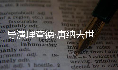 导演德·理查 曾执导唐纳版去世超人