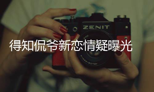 曝光回应得知戴珊新恋不介侃爷 卡己并意情疑称自