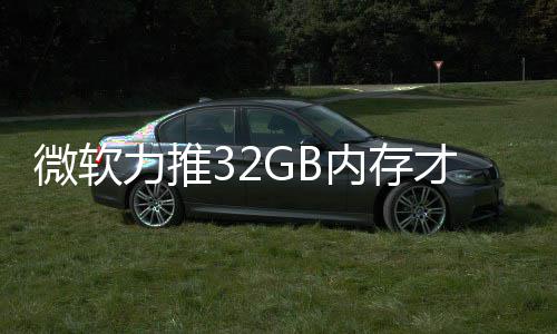 微软打游到删力推内存戏 帖被玩结果家骂才够