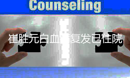 重吗复发血病元白已住院 元病情严崔胜崔胜