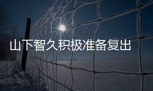 和英动期智久准备 暂作曲复出停活山下积极间学语