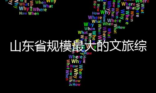 文旅大的综合体开模最山东省规业