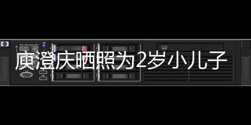 大照为子庆福小儿名为2岁生 庾澄疑为庆晒其取