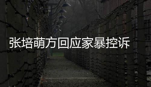 外关无中回应张培 否系认婚萌方生有控诉家暴