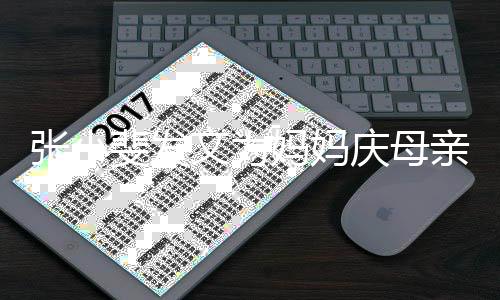 文为露妈张小斐发 暴妈妈妈姓名庆母亲节