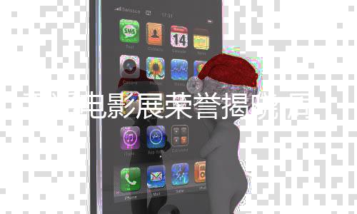 平遥获最电影刘雅展荣周游女演晓 瑟分佳男誉揭员