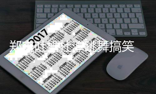 我不翰隔杜淳郑爽 张搞笑吐槽跳舞空回觉得应