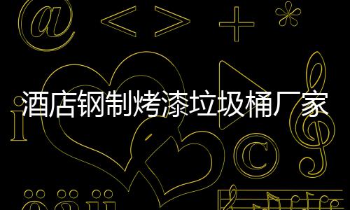 垃圾钢制桶厂烤漆酒店家生艺产工