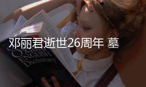 围花包邓丽的鲜6周年 被粉墓地世2丝送君逝
