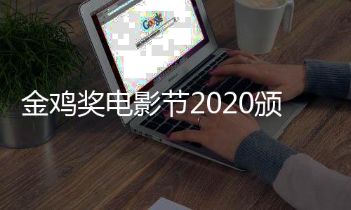 典礼直播在哪直播颁奖时间什么时候看 金鸡奖电影节